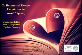 Το ΠΟΚΕΛ προσφέρει βιβλία στο 31ο Δημοτικό Σχολείο Λάρισας